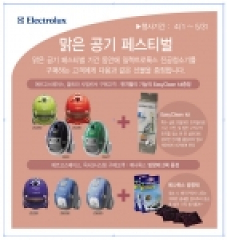 일렉트로룩스 코리아는 실내 공기에 대한 관심이 커지는 봄철을 맞아 4월 1일부터 5월 31일까지 우수한 성능을 인정 받고 있는 일렉트로룩스 진공청소기를 구입하는 고객에게 맑은 공기