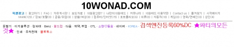 국내 최초 테그 광고 사이트인 10원애드 모습