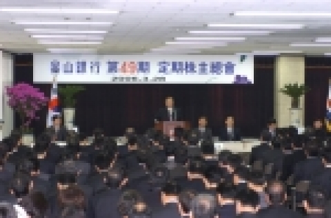 부산은행은 3월 28일 오전 10시 30분 부산 중구 동광동 부산맨션빌딩 4층 강당에서 제49기 정기주주총회를 개최하였다. 
