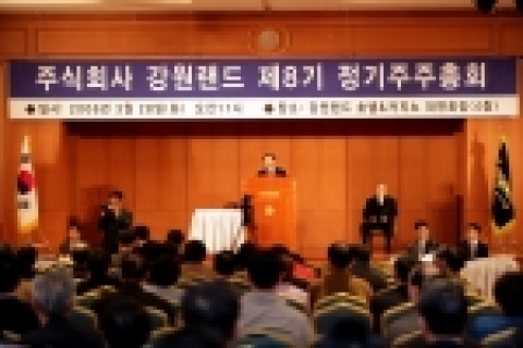 강원랜드는 금일 오전 11시 메인호텔 대연회장에서 제 8기 주주총회와 오후 2시 제 62차 이사회를 개최하였다.
