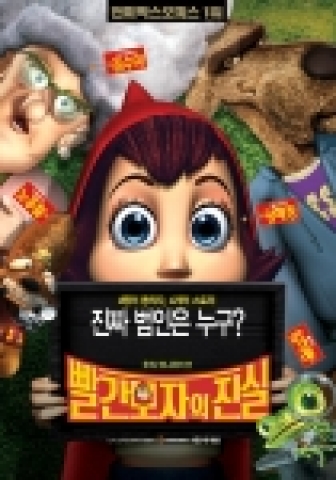 영화 <빨간모자의 진실>