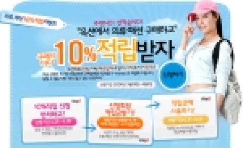 옥션(www.auction.co.kr)에서는 봄맞이 특별 행사로 내달 19일까지 의류,  패션잡화를  구입하는 전 구매고객을 대상으로 구매금액의 10%를 적립해주는 대규모 캐쉬백 