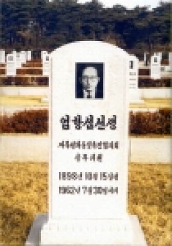 신미리애국열사능의 엄항섭 묘비.