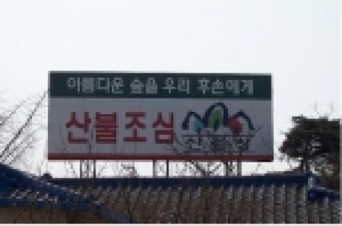 경부고속도로변 산불예방홍보 광고탑