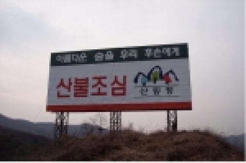 중부고속도로변 산불예방홍보 광고탑