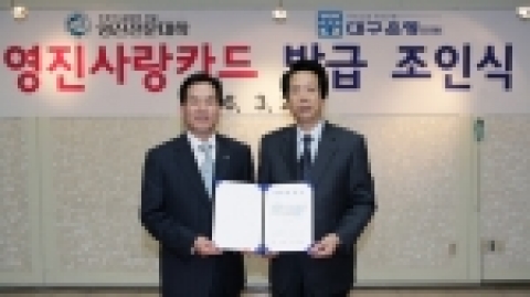 대구은행은 29일 오후 3시 영진전문대학 회의실에서 홍성태 부학장과 김수명 부행장이 참석한 가운데 ‘영진 사랑카드’ 발급을 위한 조인식을 가졌다.