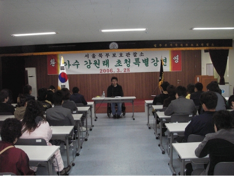 서울보호관찰소 북부지소, 강원래 초청 강연