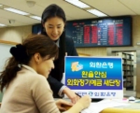 외환은행(銀行長 리처드 웨커 / www.keb.co.kr)은 최근 원/달러 환율의 하향 추세가 지속되고 환변동 위험에 대한 고객의 관심이 높아짐에 따라 현재 판매중인 환위험 헤지(