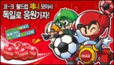 넥슨(대표 김정주)은 자사의 인기 게임 <카트라이더(kart.nexon.com)>와 한국 코카-콜라(주)(대표 아더 반 벤섬, Arthur van Benthem)이 오늘