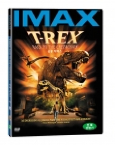공룡 소재의 아이맥스 DVD 티렉스, CGV개봉예정작