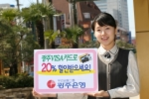광주은행(은행장 정태석)은 4월 1일부터 광주VISA카드 모든 회원에게 패밀리레스토랑에서 20% 할인서비스 및 대형 백화점ㆍ할인점(이상 광주.전남지역 소재업체)에서 무이자할부 행사