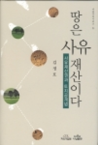 <땅은 사유재산이다: 사유재산권과 토지공개념> 
