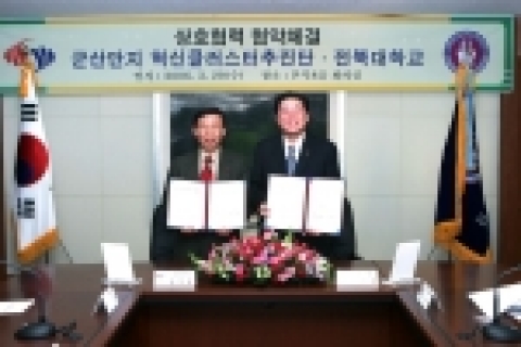 전북대학교와 군산클러스터추진단이 지역경제활성화와 대학발전을 위해 3월 29일 오후 5시 학관 업무협약을 체결하였다.