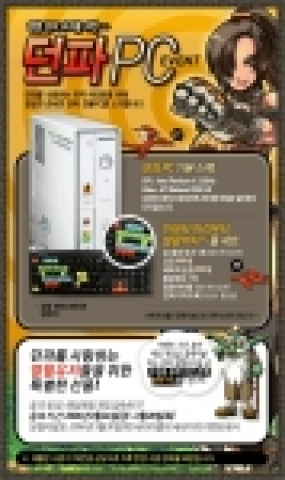 온라인 액션게임 “던전앤파이터"가 열혈 유저들을 위하여 특별 제작한 던파 PC 30대를 3월 29일 부터 한정 판매한다.