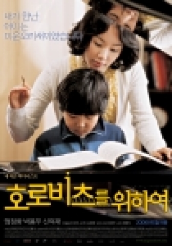 영화 <호로비츠를 위하여>