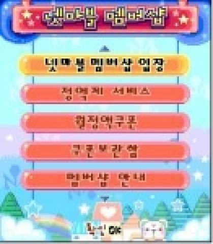 넷마블 멤버샵