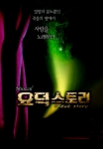 뮤지컬 '요덕스트리'