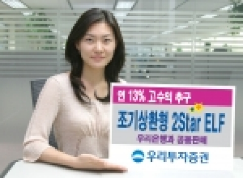 우리투자증권(사장 : 朴鍾秀)은 연13.0% 수익을 추구하는 조기상환형 CJ 2Star ELF(CJ Two Star19 파생상품투자신탁6호)를 4월 3일(월)부터 6일(목)까지 선