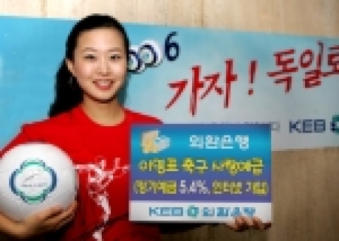 외환은행은 지난 1월 20일부터 판매한 ‘이영표 축구사랑예금’이 최근 축구열기와 함께 계속 인기를 얻고 있어 8~10차를 3일부터 28까지 판매한다고 밝혔다.