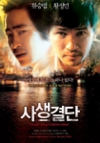 '사생결단' 2차 포스터