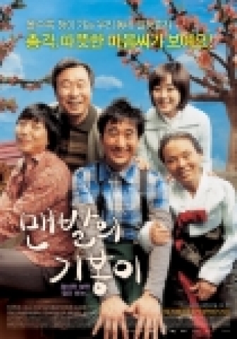 '맨발의 기봉이' 메인포스터 