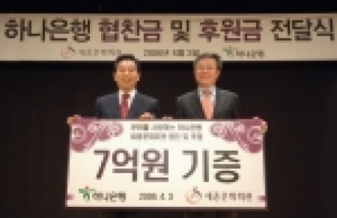 하나은행 김종열 은행장과 세종문화회관 김주성 대표가 세종문화회관 컨벤션센터에서 후원금 전달식 후 기념 촬영하고 있는 모습임