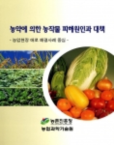 “농약에 의한 농작물 피해원인과  대책”표지