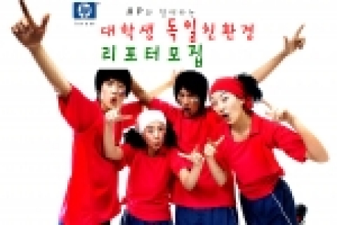 한국 HP(대표: 최준근, www.hp.co.kr)는 환경재단 (www.greenfund.org) 과 함께 대학(원)생을 대상으로 2006 월드컵의 나라 독일에서 환경을 주제로 취
