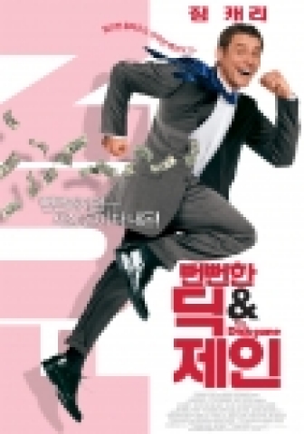 영화 '뻔뻔한 딕&제인'
