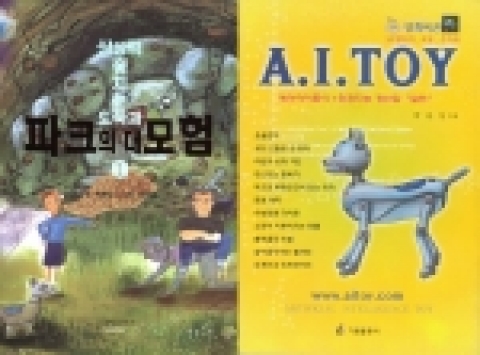 공상과학 소설 &lt; 파크의 대모험 &gt; &lt; 인공지능 장난감 알린 &gt;