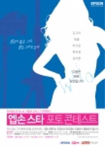 '엡손스타 포토콘테스트'포스터