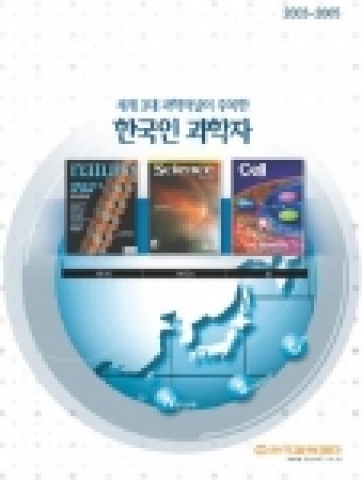 「세계 3대 과학저널이 주목한 한국인 과학자」책자 표지