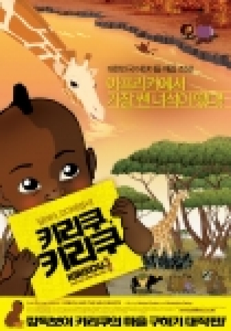 '키리쿠,키리쿠' 포스터