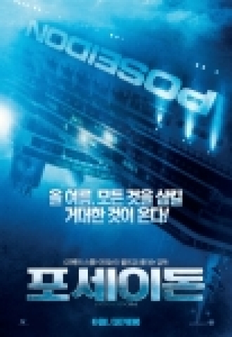 '포세이돈' 포스터