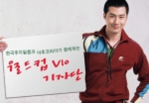 2006년 월드컵의 해를 맞이하여 월드컵 공식 스폰서로 활동하고 있는 한국후지필름은 ‘월드컵 V10 기자단’을 구성, 오는 5일 20명의 최종 선발자를 발표한다.