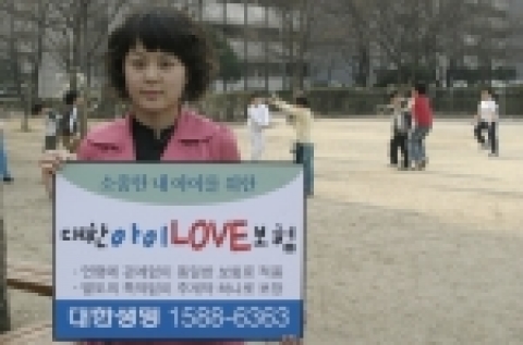 대한생명은 4월 5일(水)부터 동일한 보험료로 질병에서부터 재해와 상해까지 보험상품 하나로 종합 보장해 주는 어린이 전용보험, 「(무)대한아이Love보험」을 판매한다.