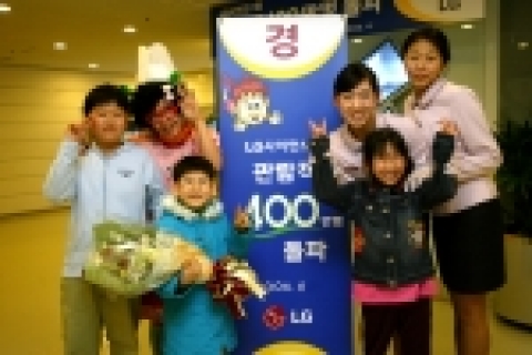 LG사이언스홀이 지난 5일 1987년 개관이래 누적관람객 수 400만명을 돌파했다. 이날 400만 번째 입장의 행운을 안은 서울 난곡초등학교 4학년 남상범 학생(사진 맨 왼쪽) 등