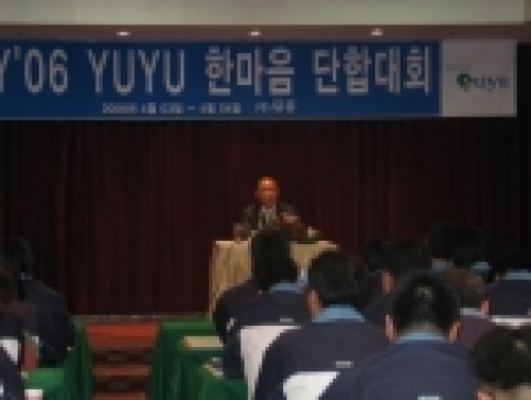 유유는 4월3일 대전에서 유유 영업부와 임직원들이 참석한 가운데“FY06 상반기 유유 한마음 단합대회”와 2006년 회기 시무식을 가졌다.