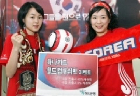 하나은행은 독일월드컵 성적에 따라 신용카드 이용금액의 최고 40%까지 캐쉬백을 제공하는 ‘태극기로 하나되어 하나카드 페스티벌’이벤트를 6월12일까지 실시한다.