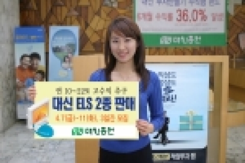 대신증권은 5일, KOSPI200지수, 삼성전자와 하이닉스등에 연계된 조기상환형“대신 ELS 118호, 119호”등 두 종류의 ELS 상품을 7일부터 11일까지 판매한다고 밝혔다.