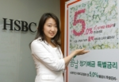 HSBC 은행은 4월 21일까지 3천만 원 이상 5억 이하 예치 고객을 대상으로 연 5% 금리를 제공하는 정기예금 상품을 한시적으로 판매한다. 