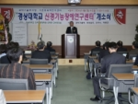 경상대학교는 김우식 부총리 겸 과학기술부 장관, 권오갑 한국과학재단 이사장, 공창석 경남도 행정부지사, 정영석 진주시장 등 내빈들이 참석한 가운데 기초의과학센터인 '신경기