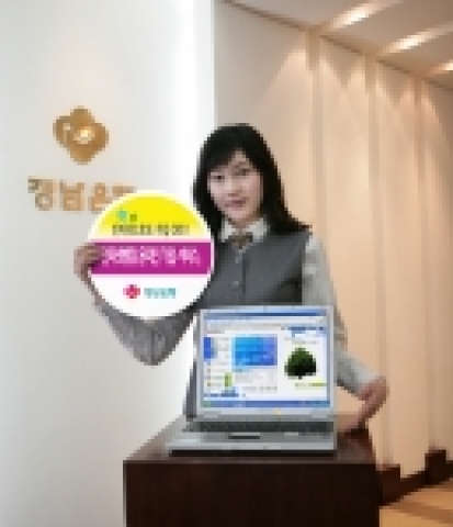경남은행은 인터넷뱅킹 가입 활성화와 고객의 편의 제공을 위해‘인터넷뱅킹 온라인 가입 서비스’를 실시한다.
