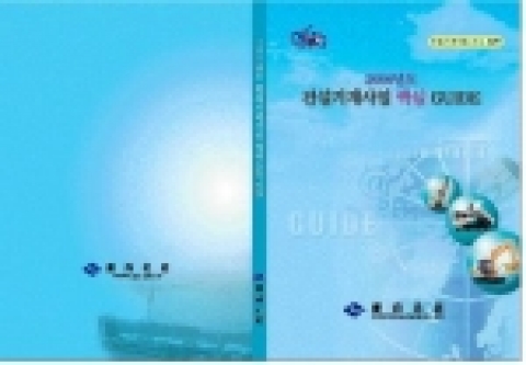 “건설기계사업 핵심 가이드”