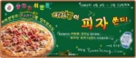 ㈜모퍼스 (대표 하정원)가 제공하는 파워짱 서비스가 4월 6일부터 5월 29일까지 8주간, 매주 10판의 피자를 교실로 배달하는 ‘맛있는 이벤트’를 실시한다.
