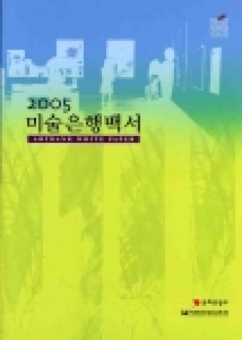2005 미술은행(Art Bank) 백서