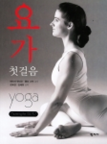 학지사, 요가의 첫걸음 표지