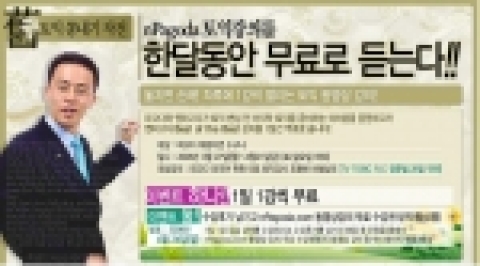 파고다외국어학원과 파고다가 만든 사이버 어학원 엔파고다 토익 동영상 강의 무료 체험 이벤트를 마련했다.