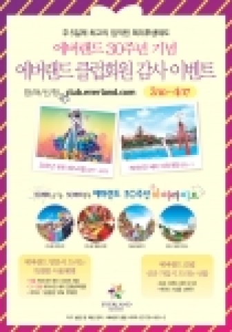 기업,관공서대상 직원복지상품 ‘에버랜드 클럽’ 인기 상승