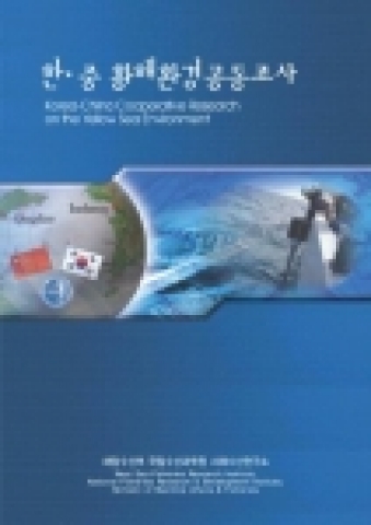 한.중 황해환경공동조사 발간 팸플릿 표지